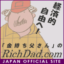  金持ち父さんのＲｉｃｈＤａｄ．ｃｏｍ　日本のオフィシャルサイト！